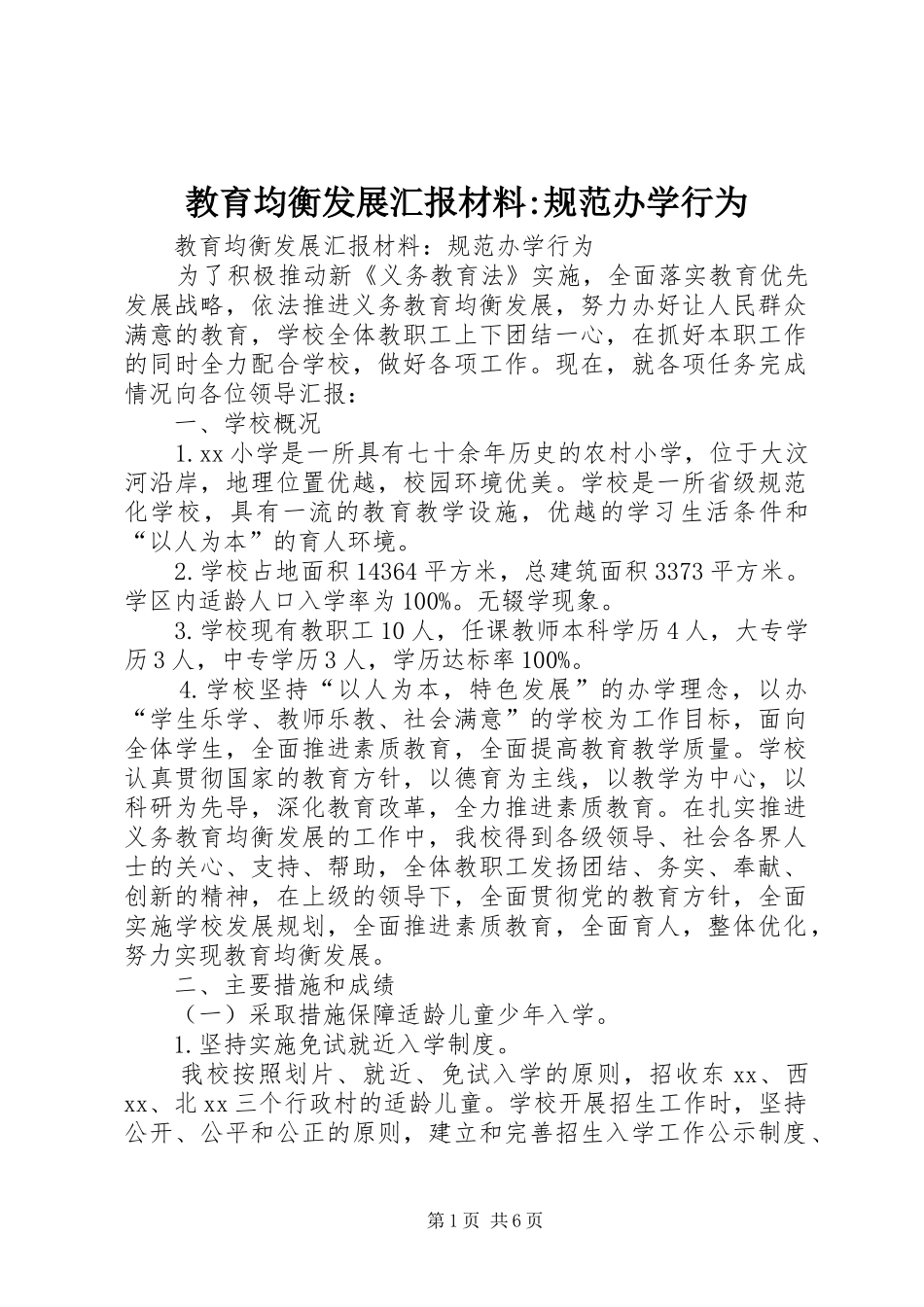 2024年教育均衡发展汇报材料规范办学行为_第1页