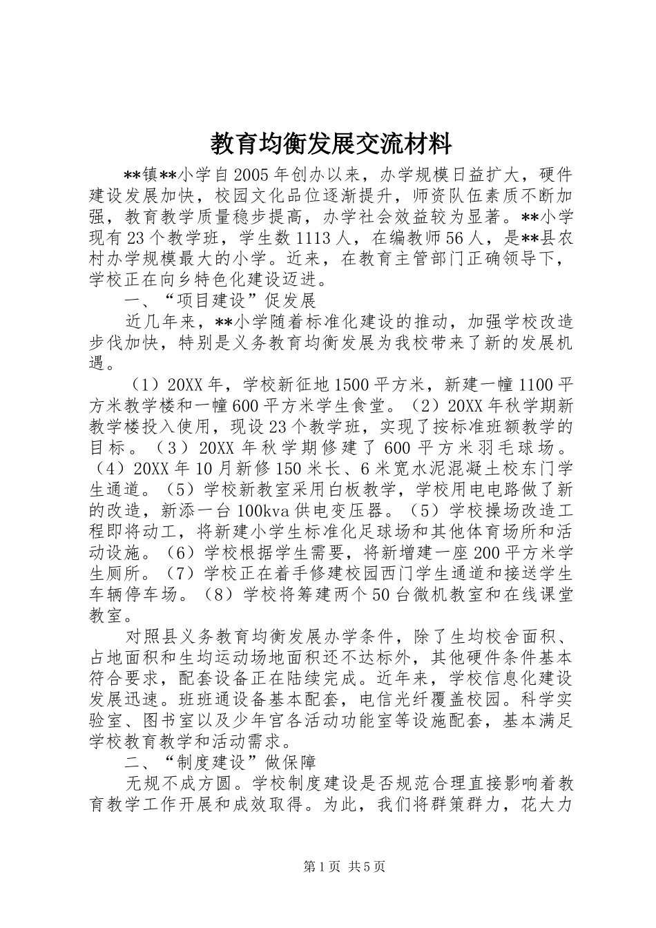 2024年教育均衡发展交流材料_第1页