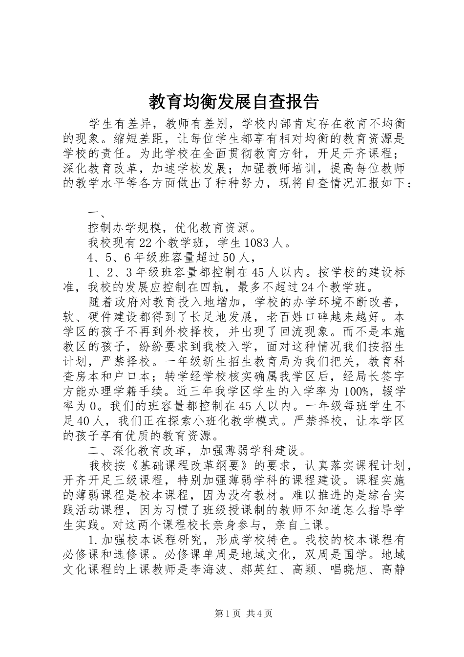 2024年教育均衡发展自查报告_第1页