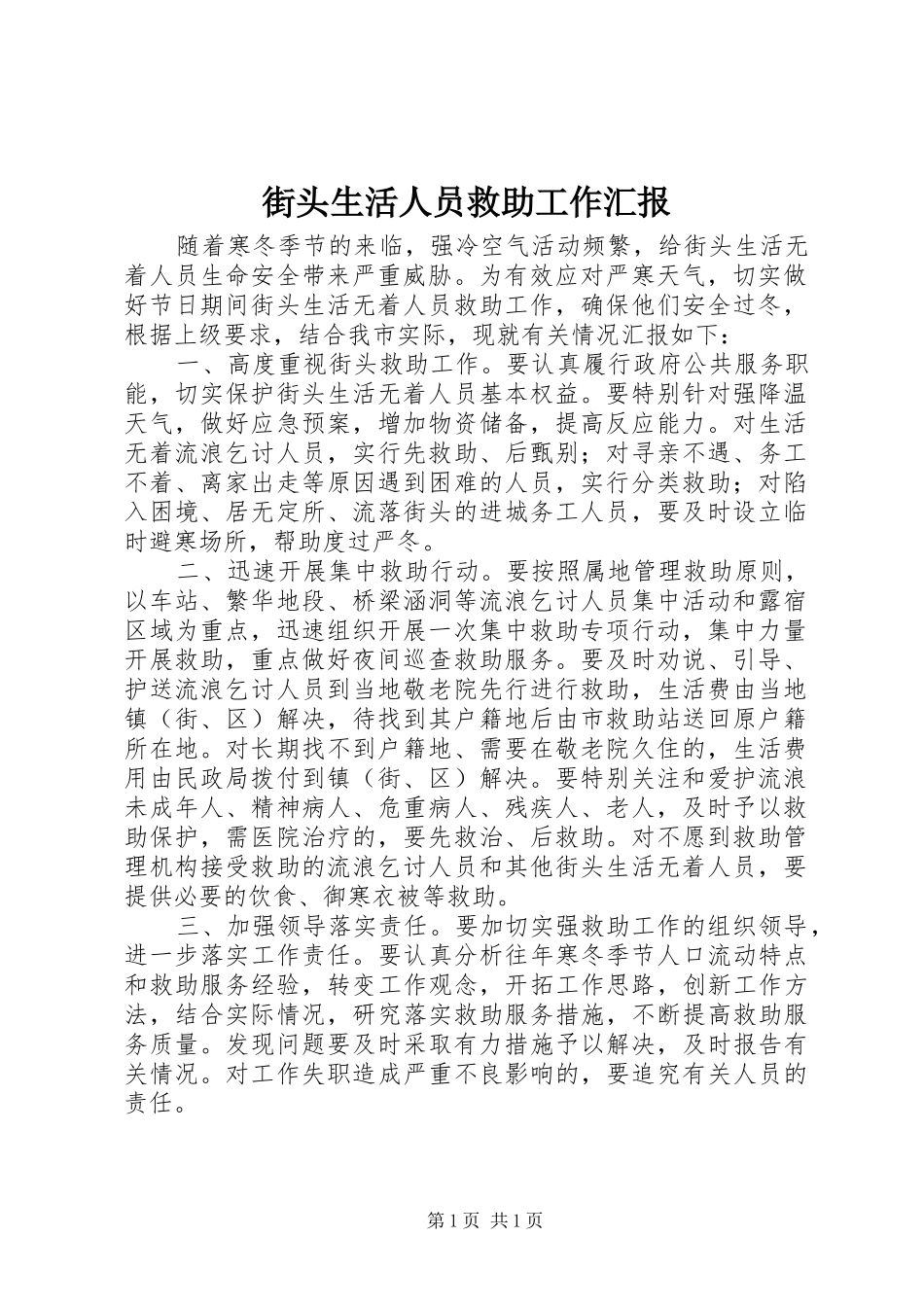 2024年街头生活人员救助工作汇报_第1页