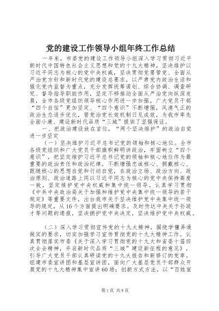 2024年党的建设工作领导小组年终工作总结