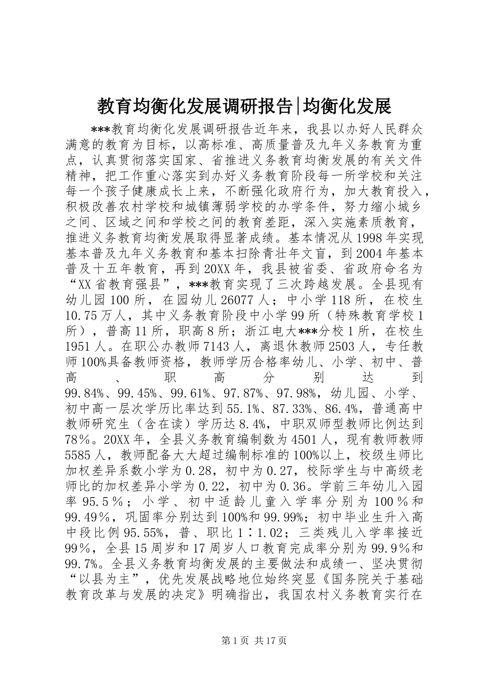 2024年教育均衡化发展调研报告均衡化发展_第1页