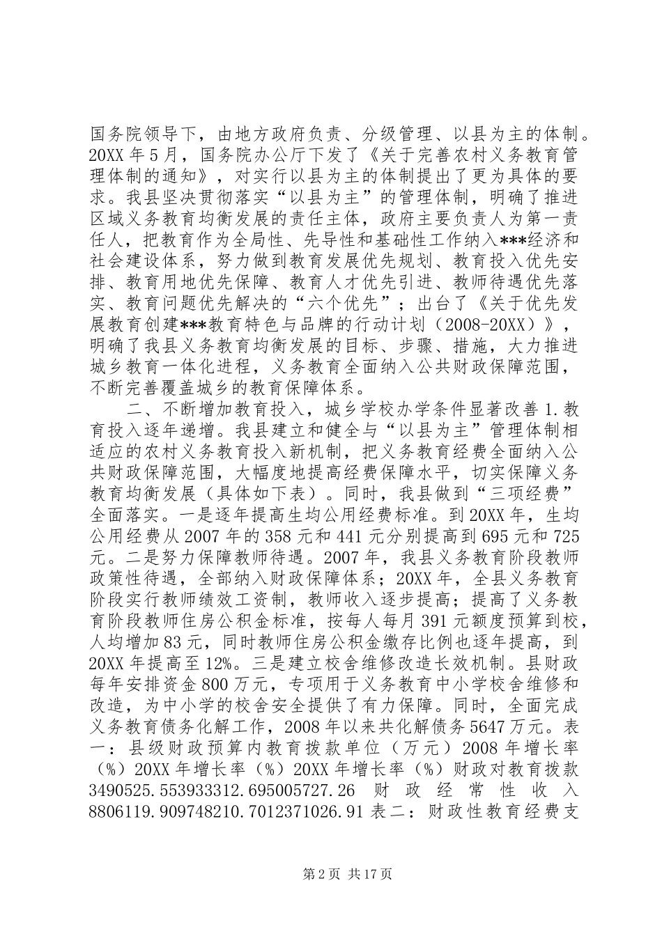 2024年教育均衡化发展调研报告均衡化发展_第2页