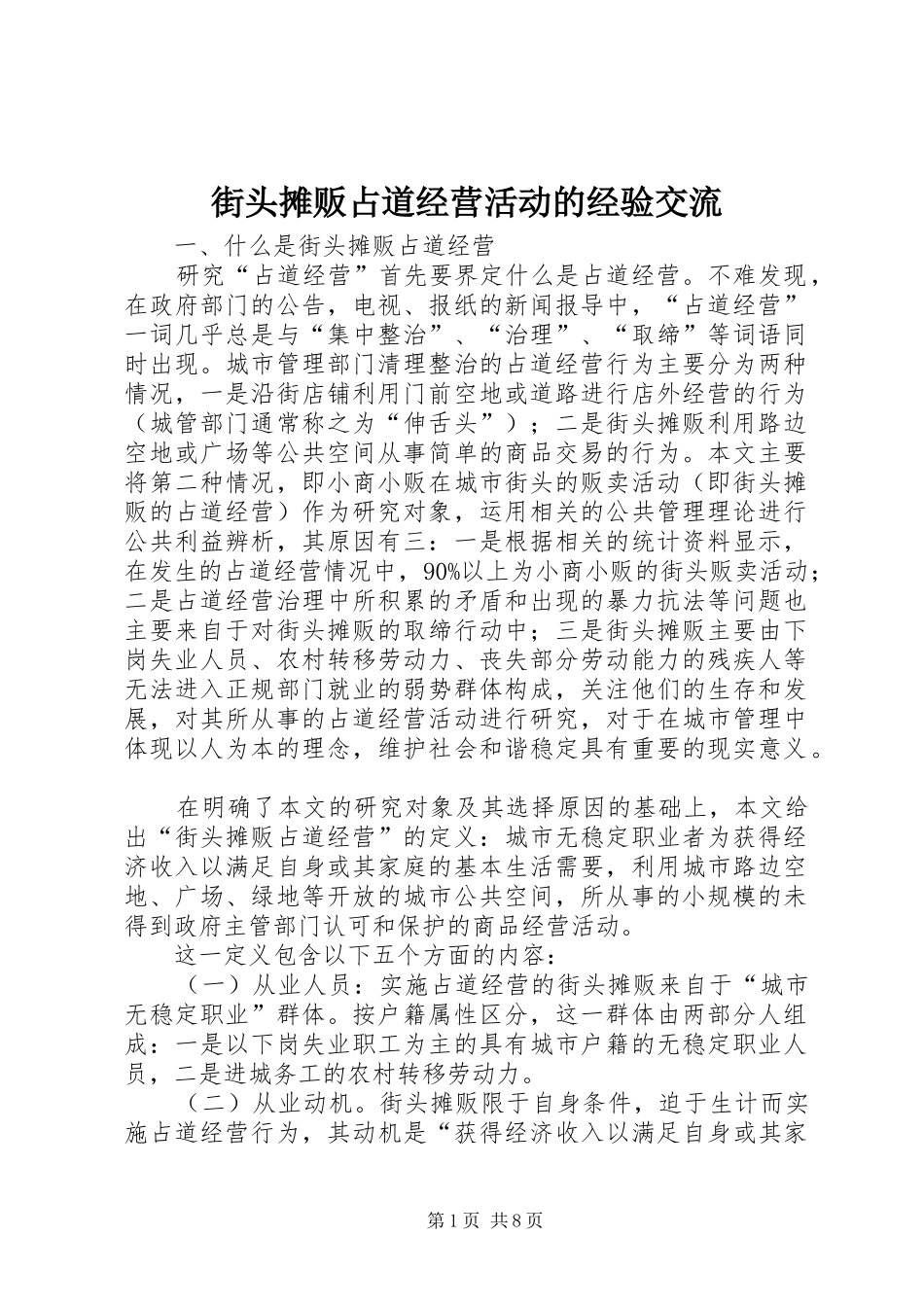 2024年街头摊贩占道经营活动的经验交流_第1页