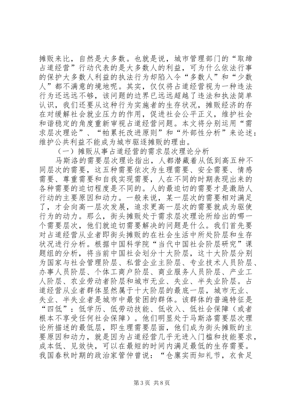 2024年街头摊贩占道经营活动的经验交流_第3页