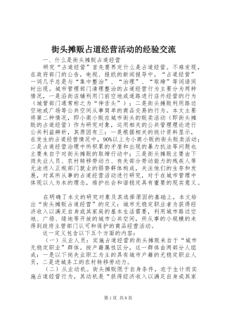 2024年街头摊贩占道经营活动的经验交流