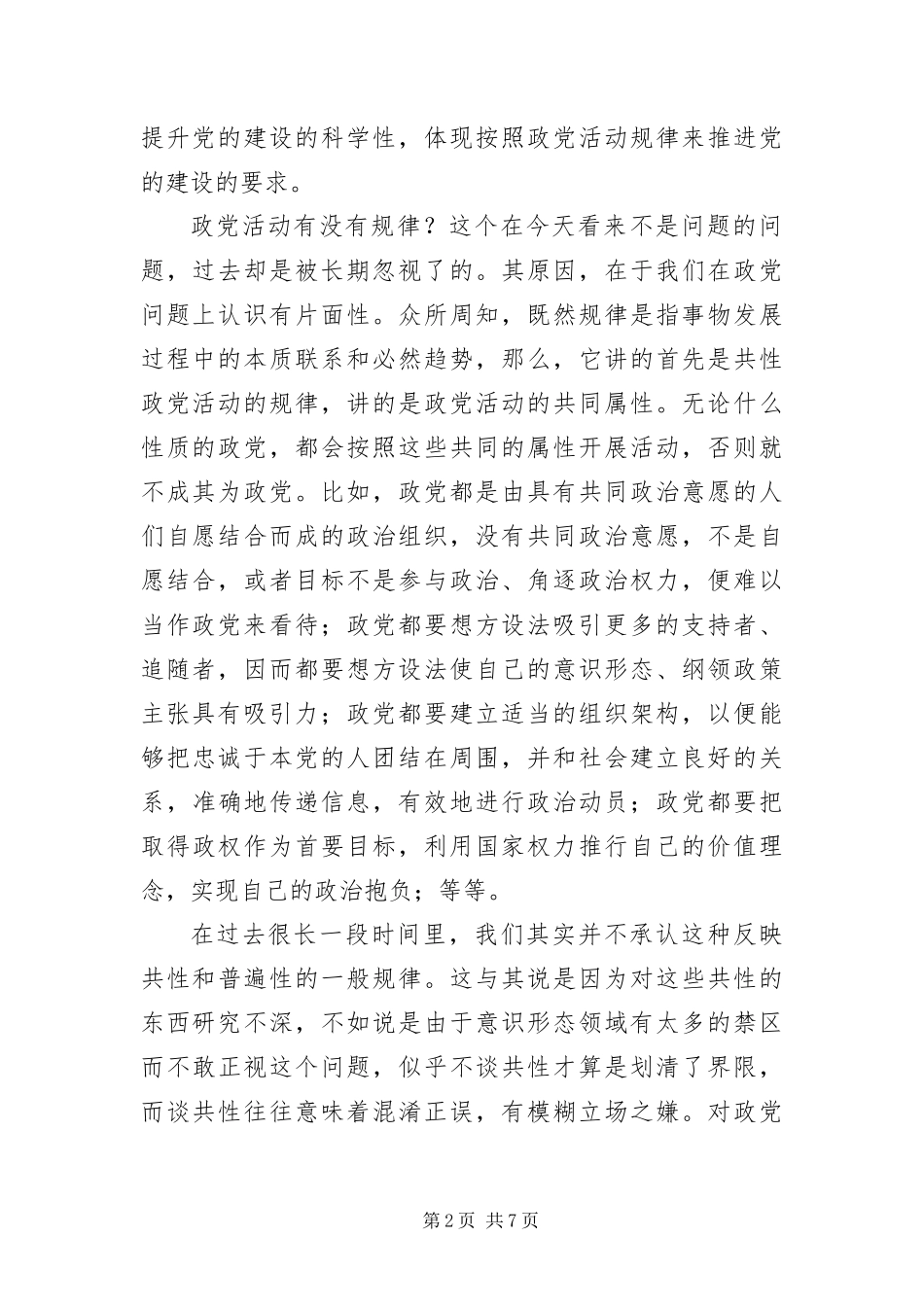 2024年党的建设工作思考学习材料_第2页