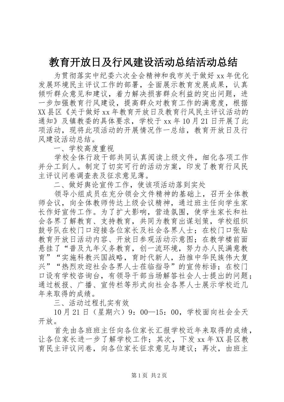 2024年教育开放日及行风建设活动总结活动总结_第1页