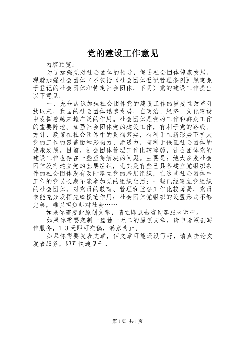 2024年党的建设工作意见_第1页