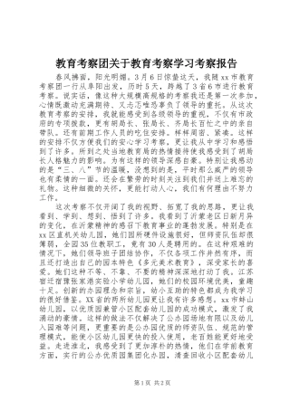 2024年教育考察团关于教育考察学习考察报告