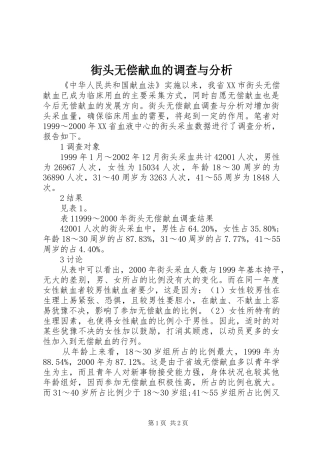 2024年街头无偿献血的调查与分析