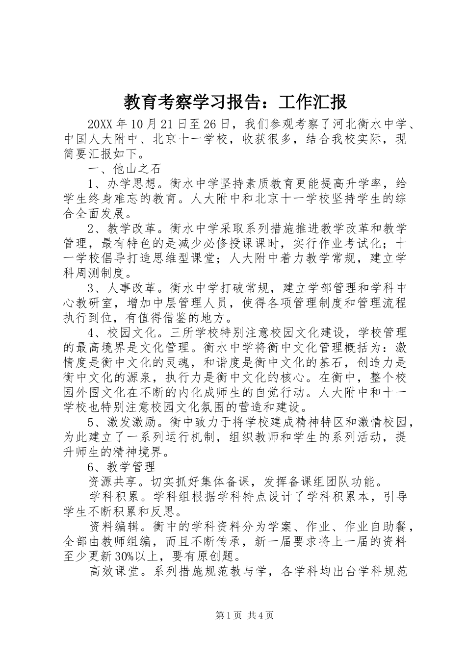 2024年教育考察学习报告工作汇报_第1页