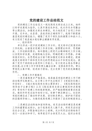 2024年党的建设工作总结范文