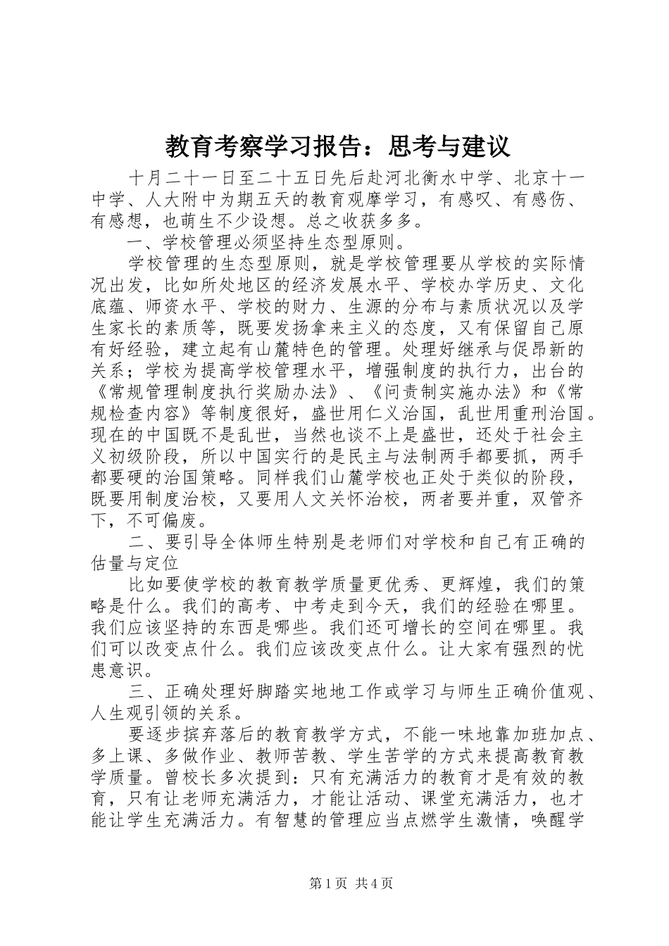 2024年教育考察学习报告思考与建议_第1页