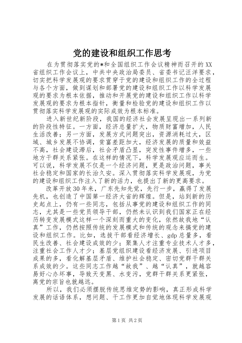 2024年党的建设和组织工作思考_第1页