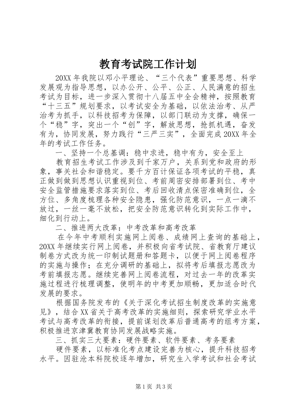 2024年教育考试院工作计划_第1页