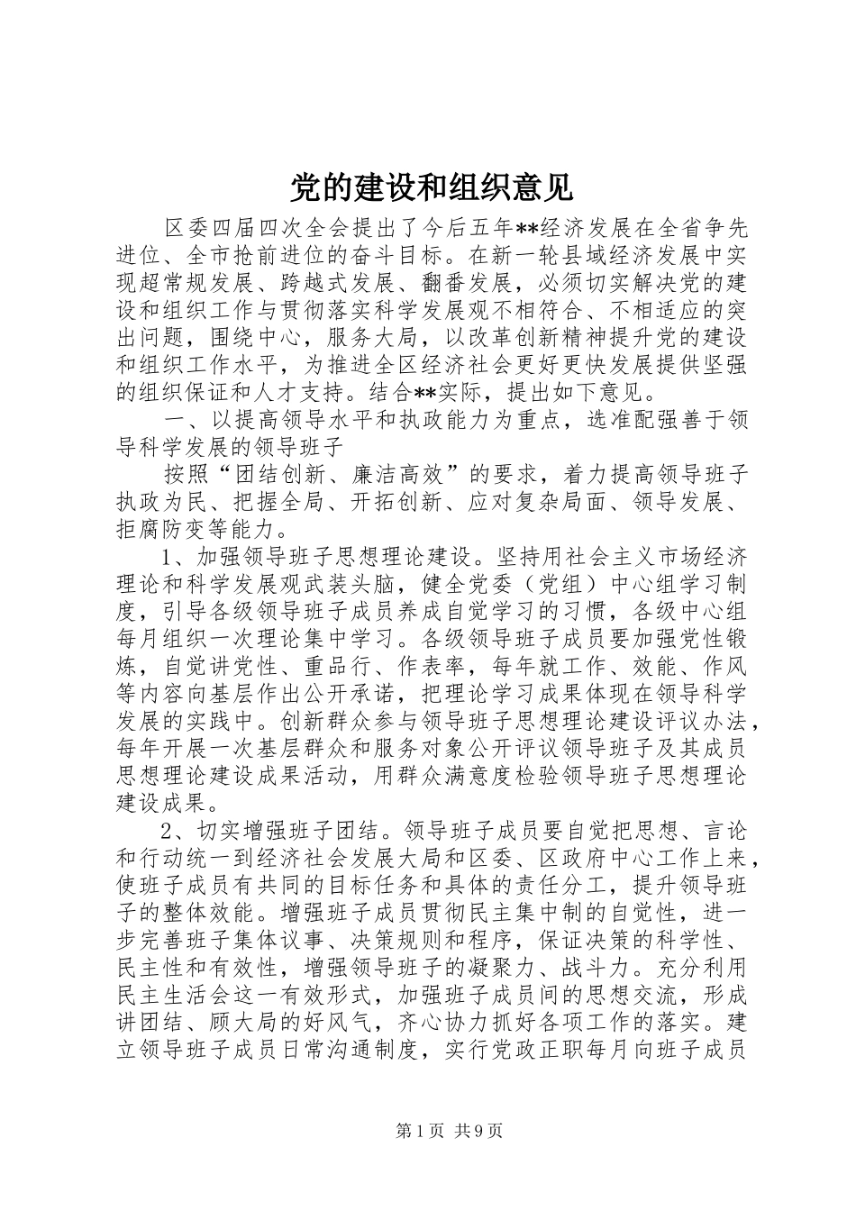 2024年党的建设和组织意见_第1页