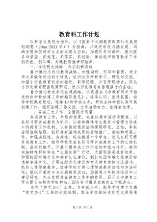 2024年教育科工作计划