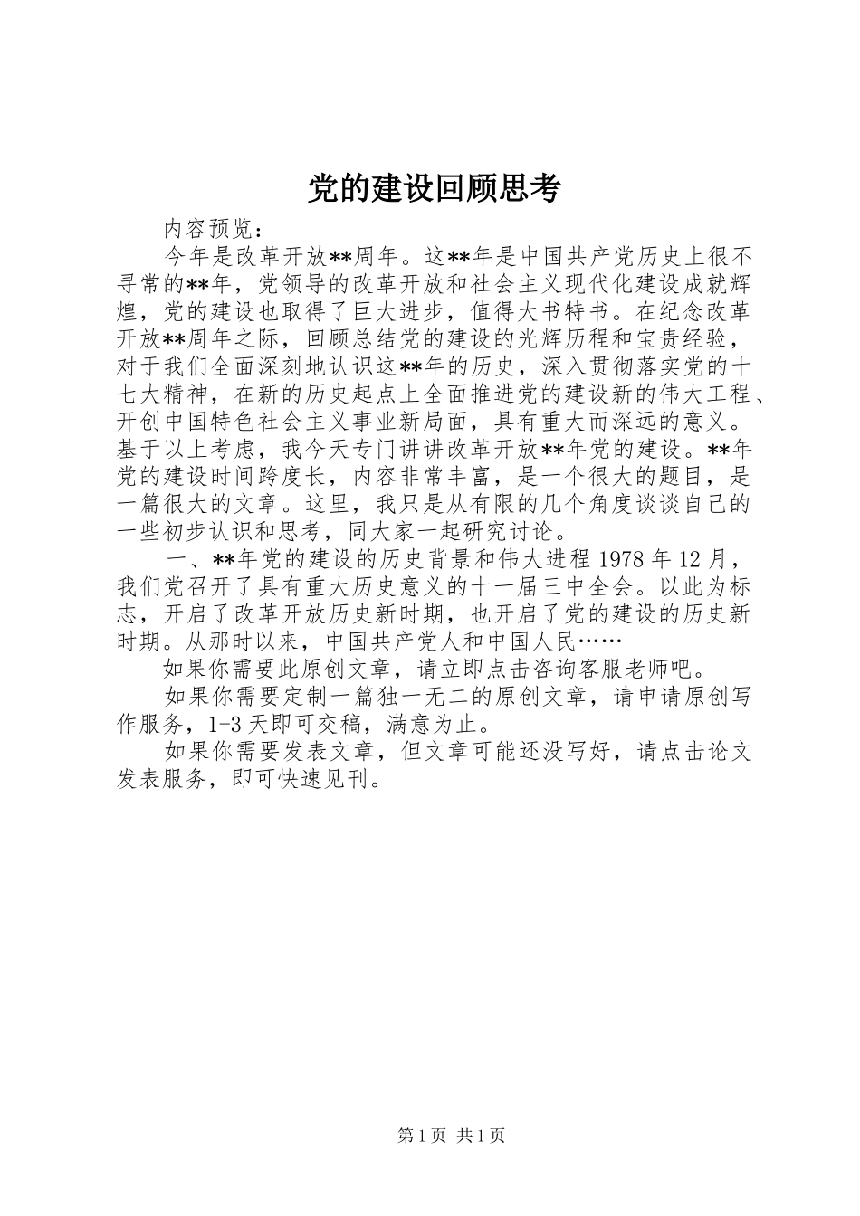 2024年党的建设回顾思考_第1页