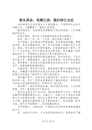 2024年街头再会，花期已误，我们却已太迟