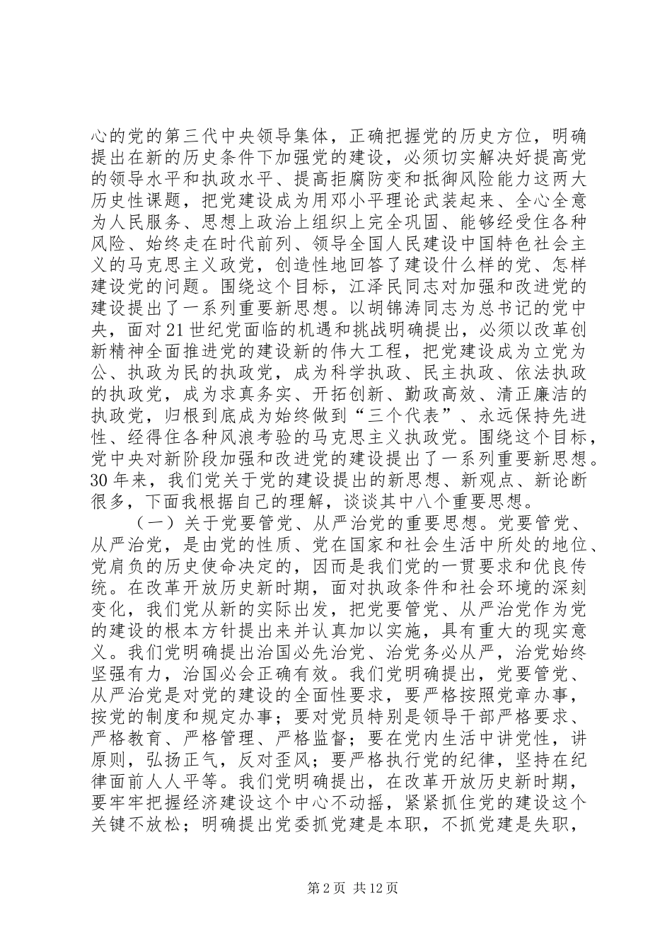 2024年党的建设回顾与思考二_第2页