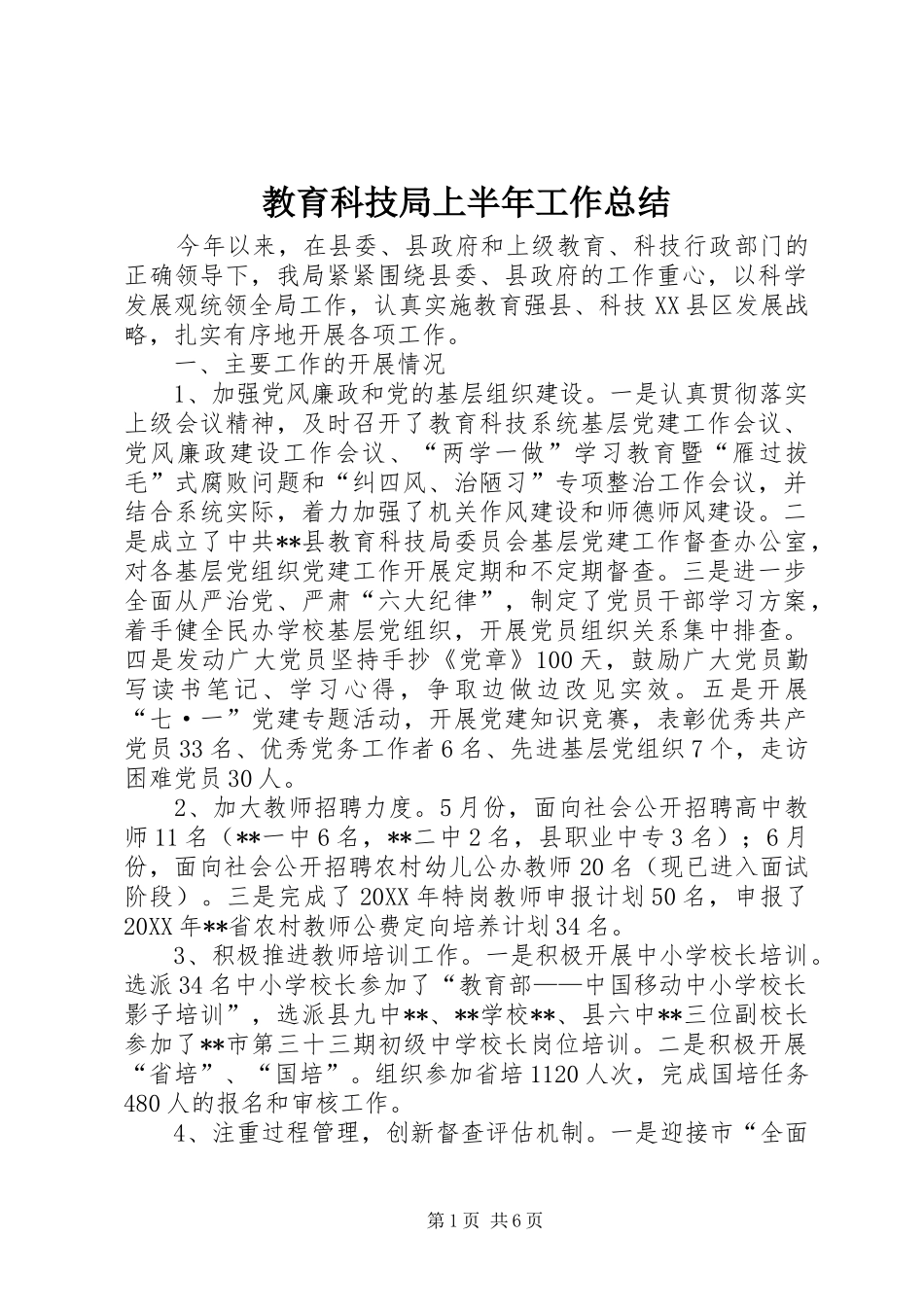 2024年教育科技局上半年工作总结_第1页