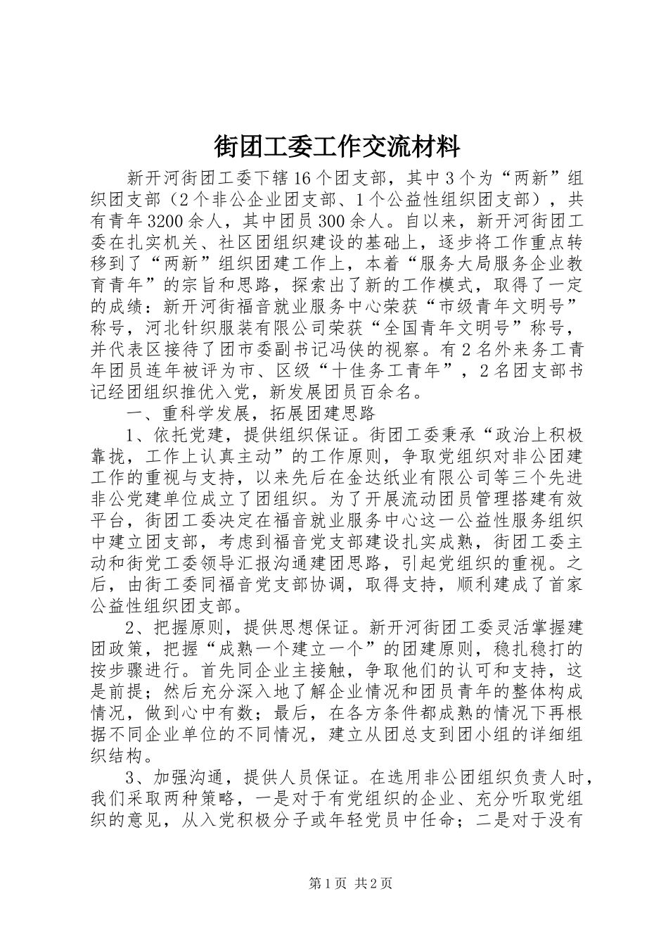 2024年街团工委工作交流材料_第1页