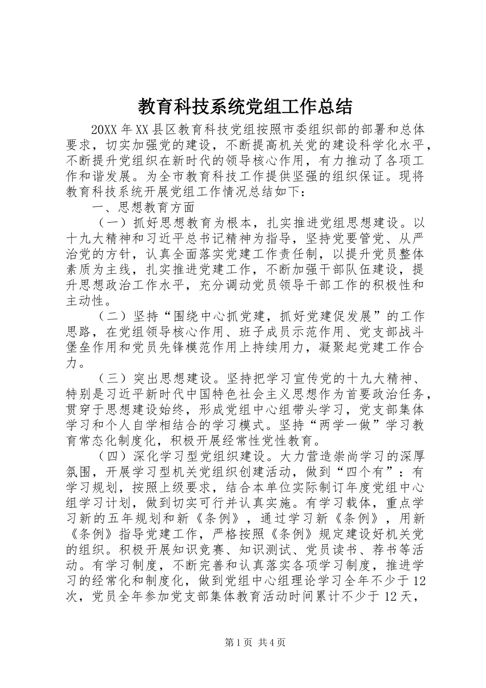 2024年教育科技系统党组工作总结_第1页