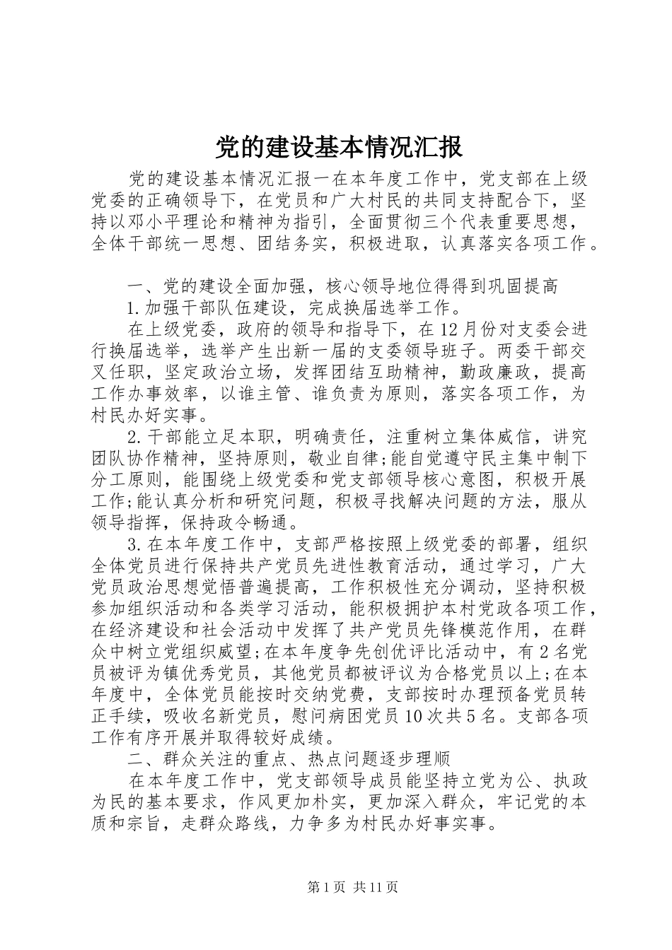 2024年党的建设基本情况汇报_第1页