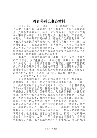 2024年教育科科长事迹材料