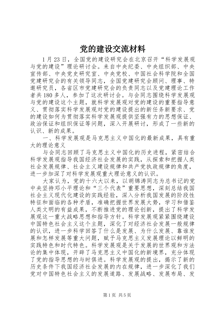 2024年党的建设交流材料_第1页