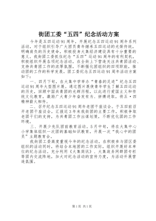 2024年街团工委五四纪念活动方案