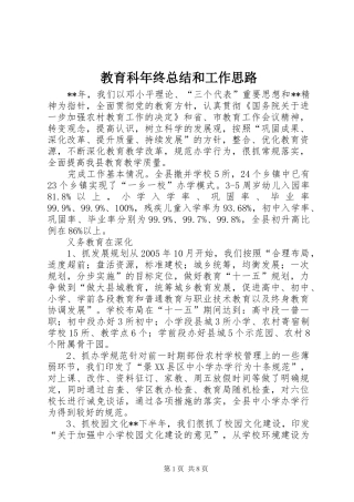 2024年教育科年终总结和工作思路