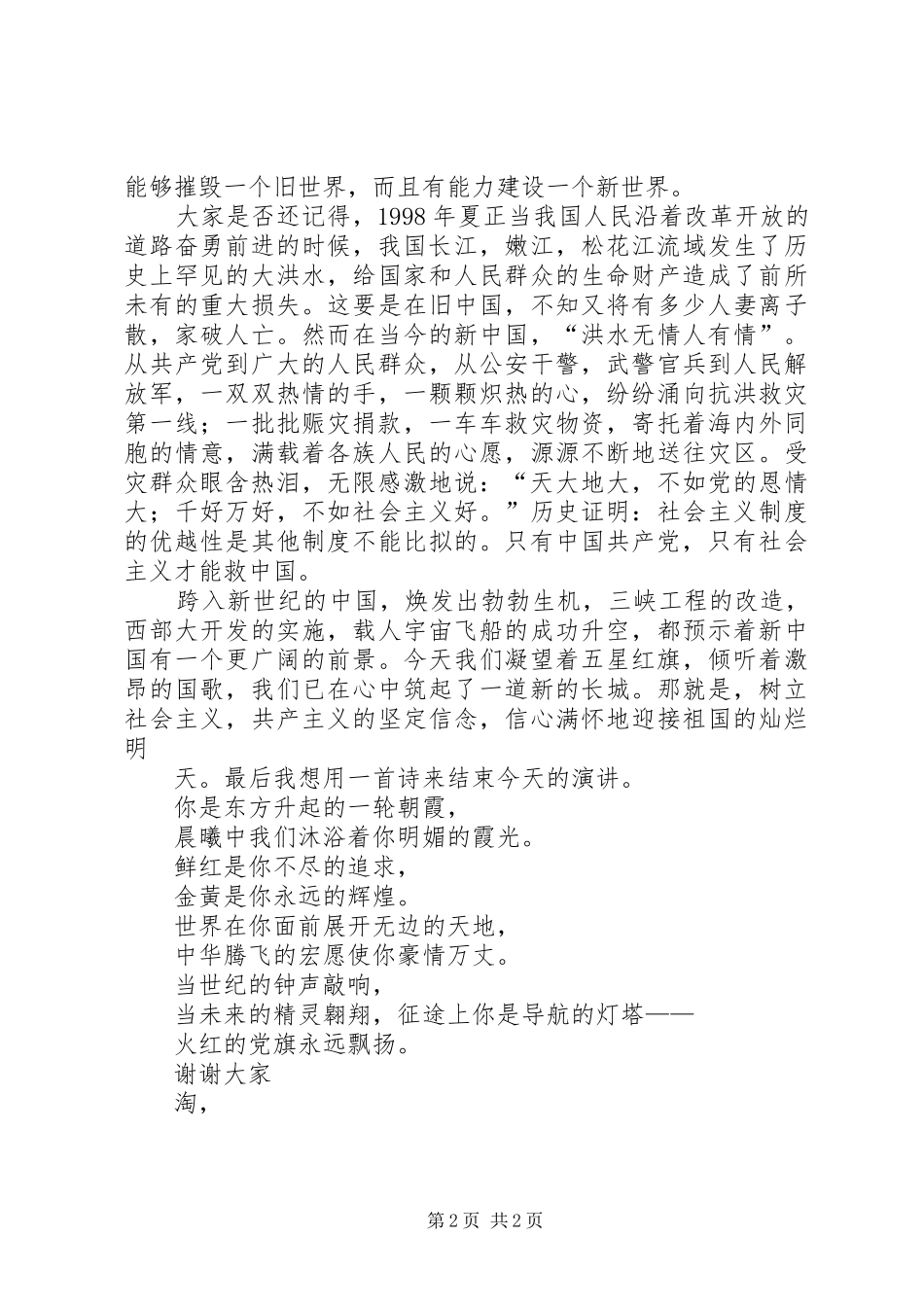 2024年党的建设精彩演讲稿_第2页