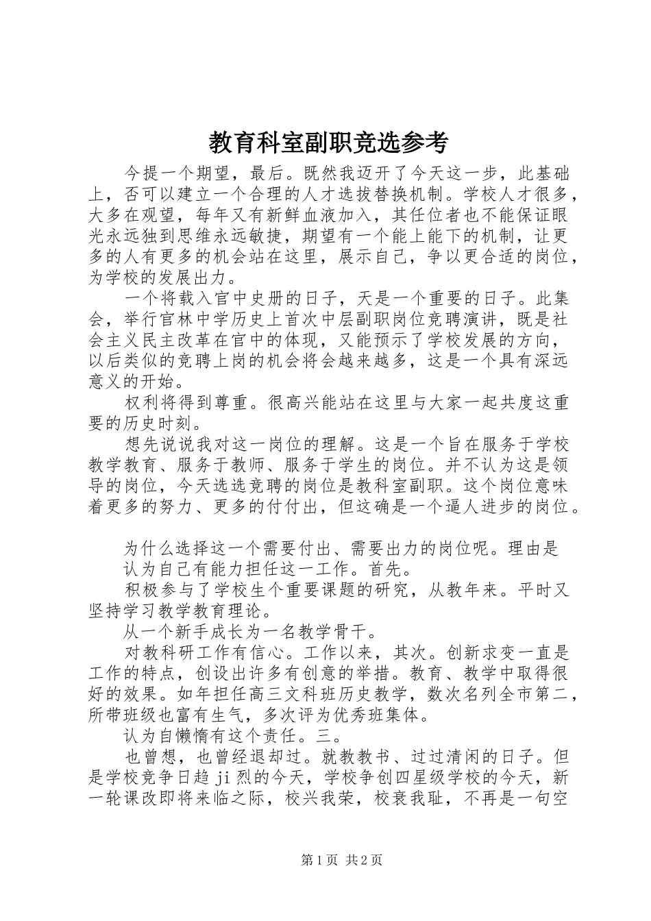 2024年教育科室副职竞选参考_第1页