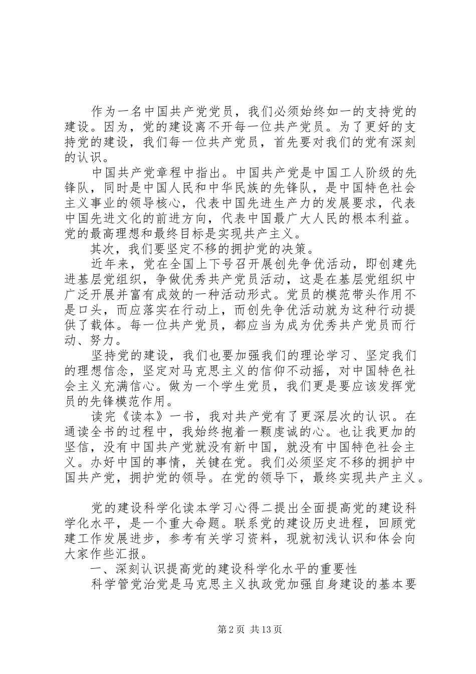 2024年党的建设科学化读本学习心得_第2页