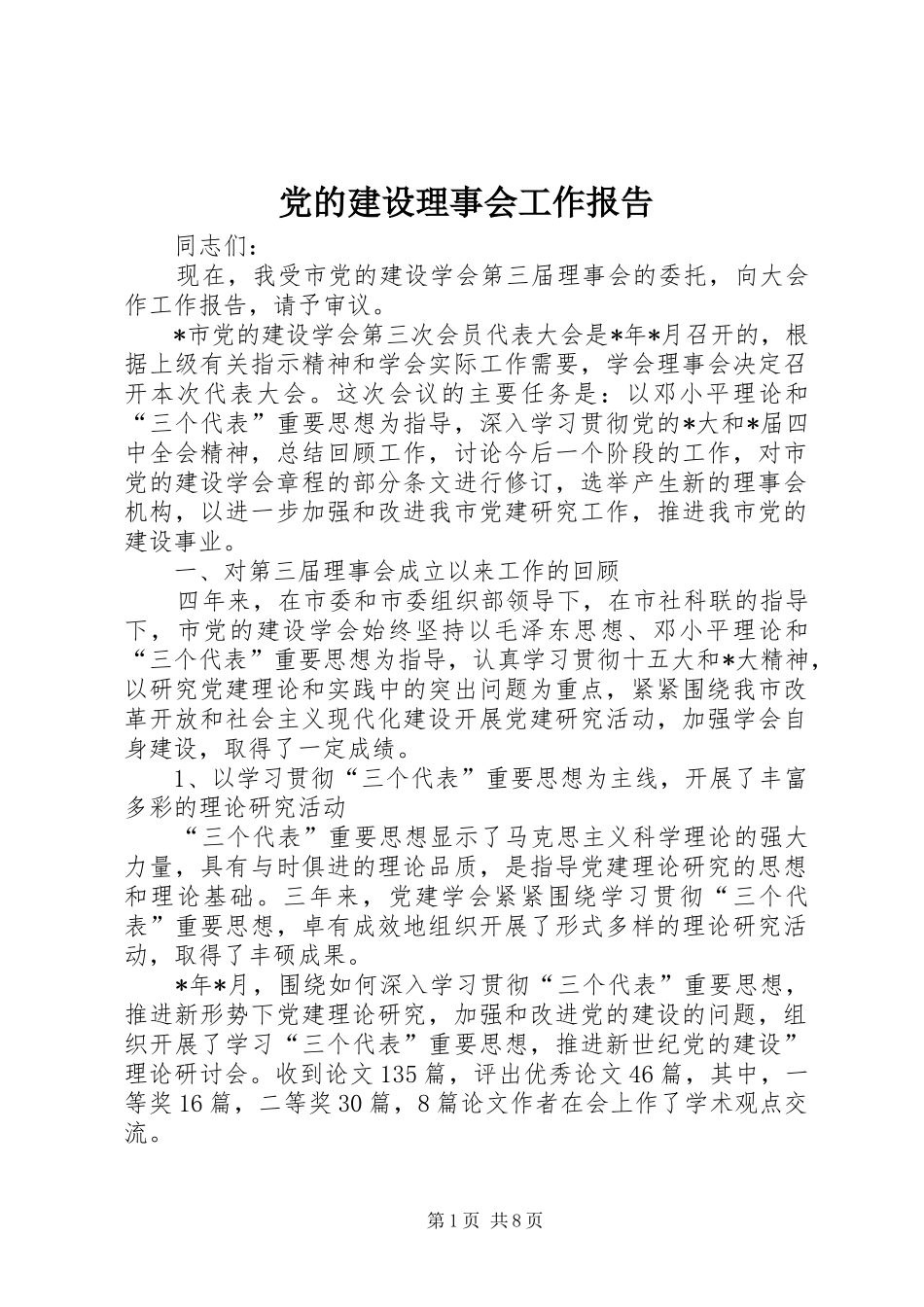 2024年党的建设理事会工作报告_第1页