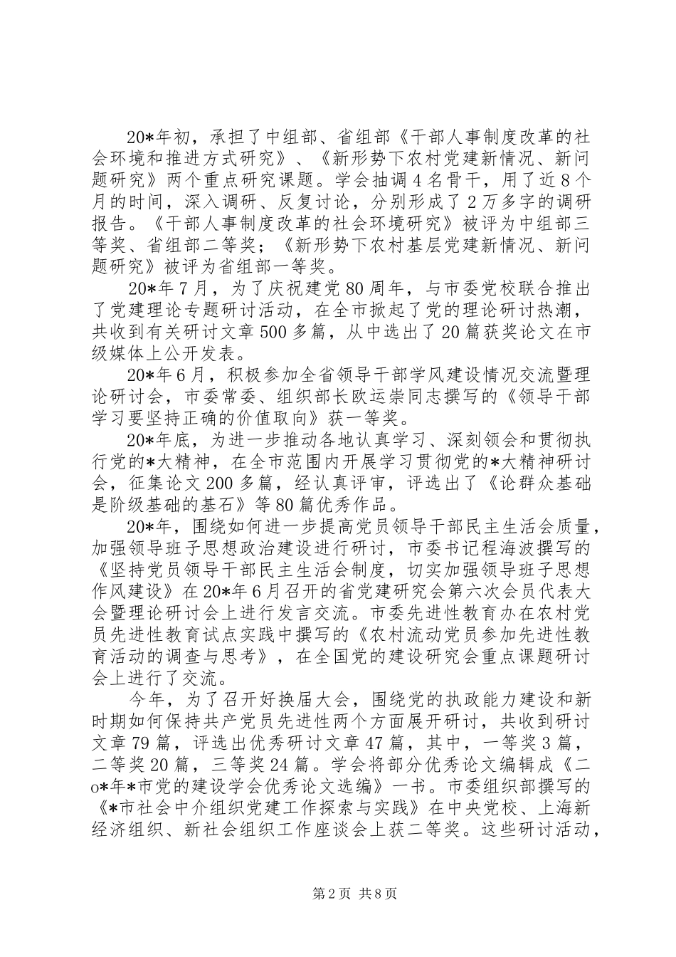 2024年党的建设理事会工作报告_第2页