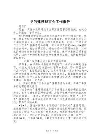 2024年党的建设理事会工作报告