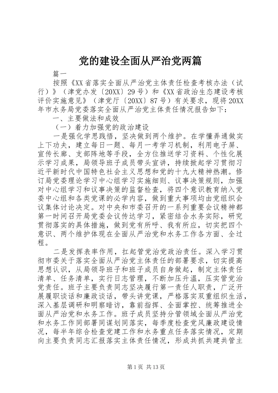 2024年党的建设全面从严治党两篇_第1页