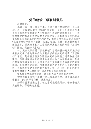 2024年党的建设三级联创意见