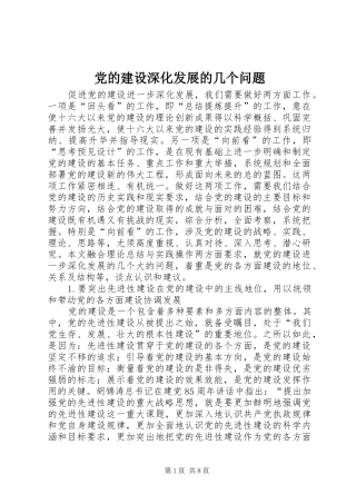2024年党的建设深化发展的几个问题