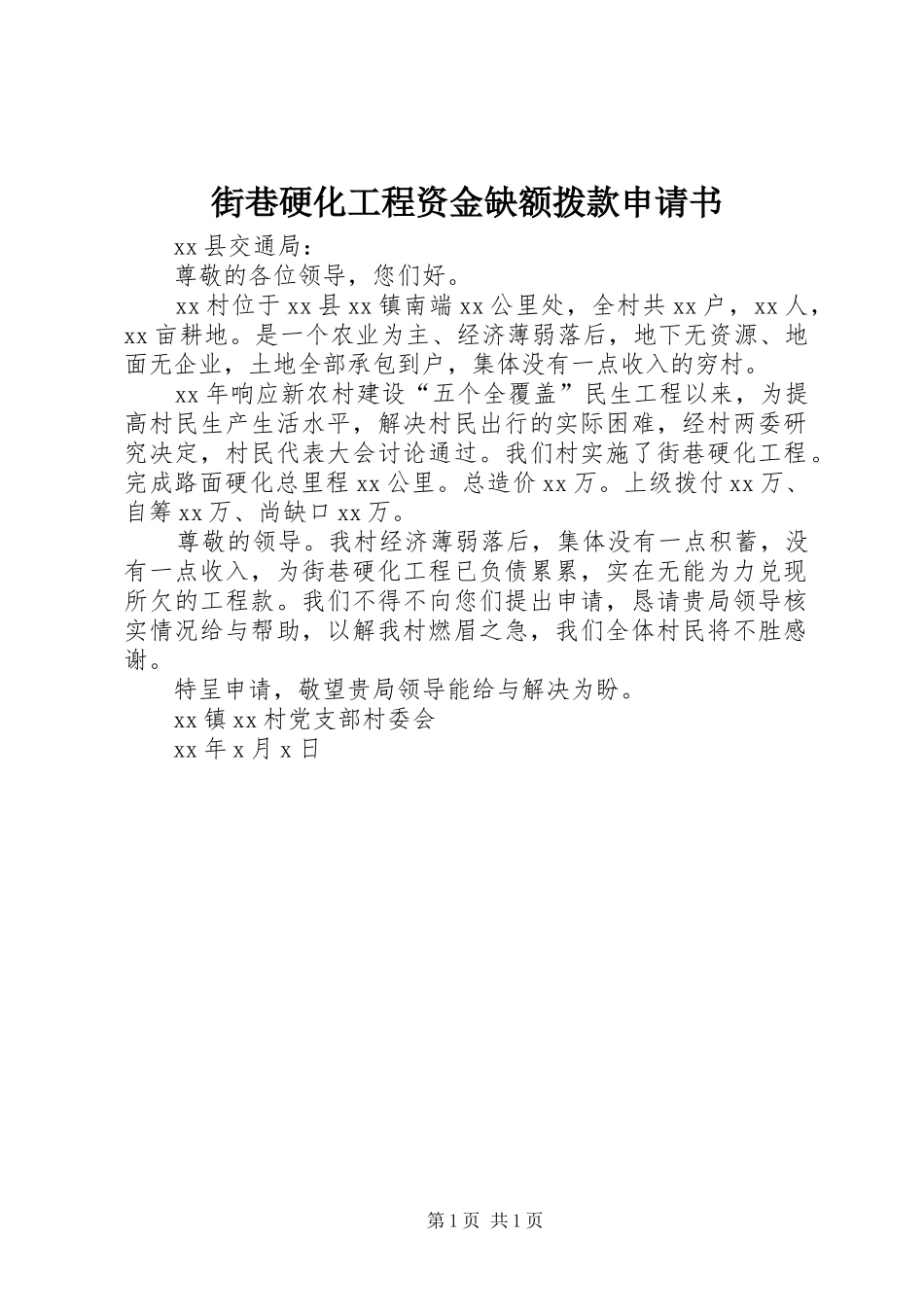 2024年街巷硬化工程资金缺额拨款申请书_第1页