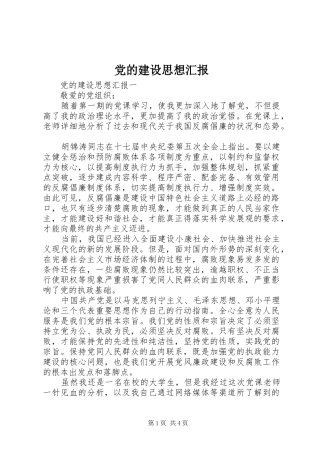 2024年党的建设思想汇报