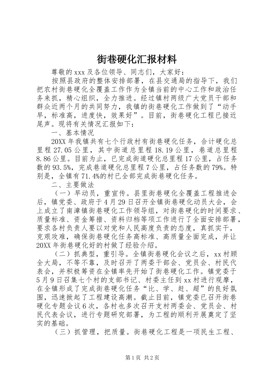 2024年街巷硬化汇报材料_第1页