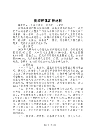 2024年街巷硬化汇报材料