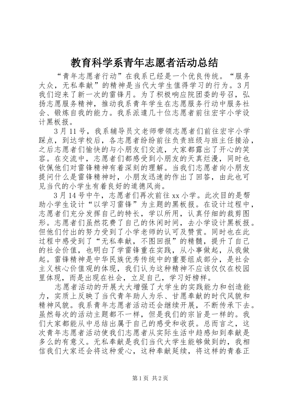 2024年教育科学系青年志愿者活动总结_第1页