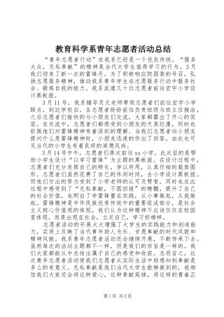 2024年教育科学系青年志愿者活动总结