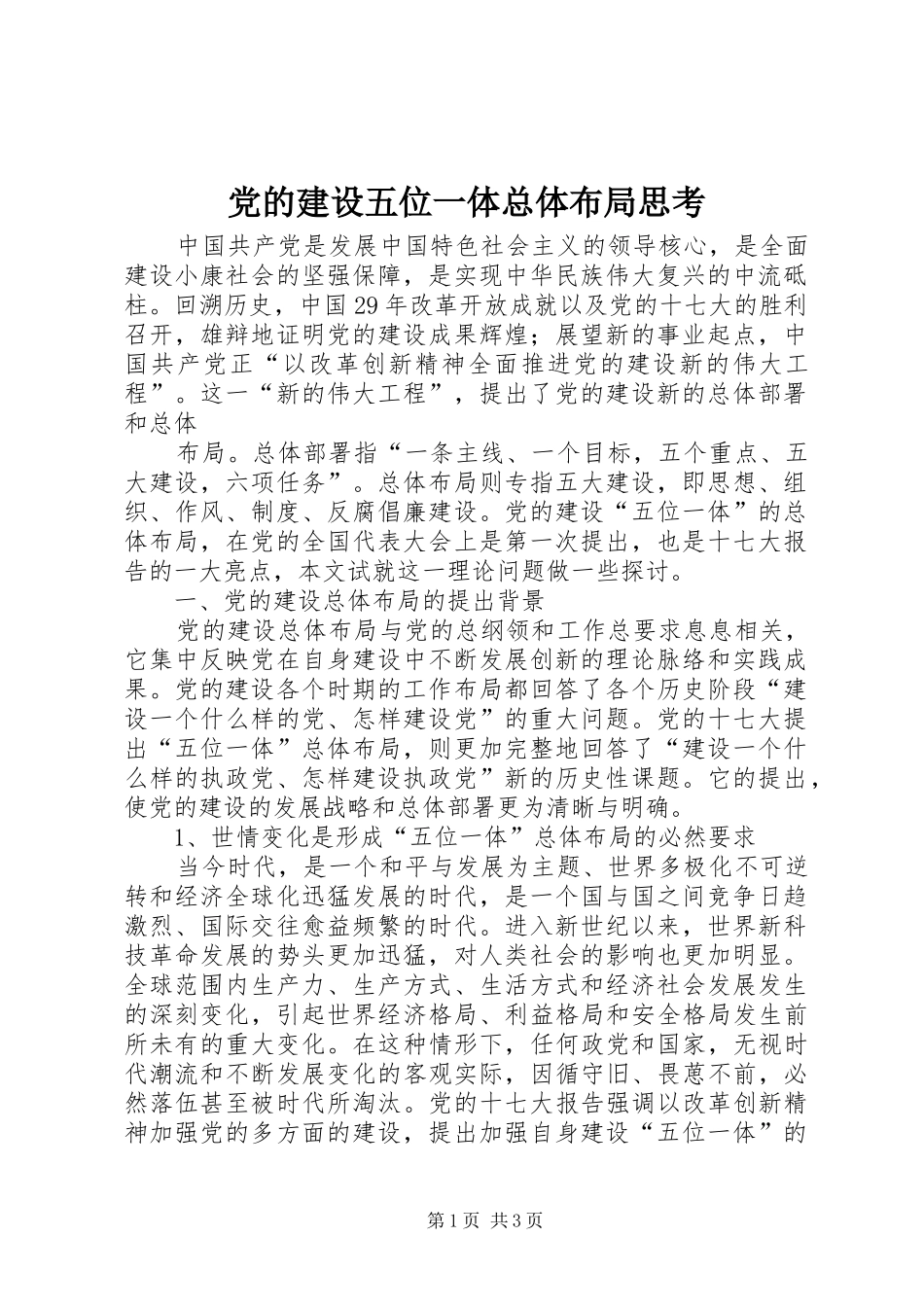 2024年党的建设五位一体总体布局思考_第1页
