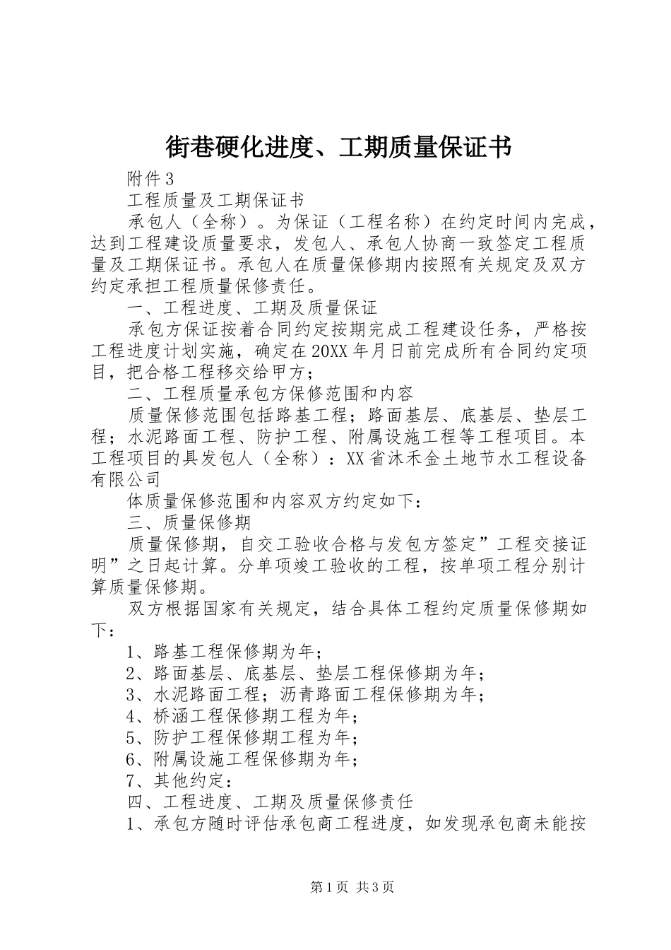2024年街巷硬化进度工期质量保证书_第1页
